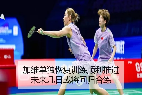 加维单独恢复训练顺利推进 未来几日或将回归合练